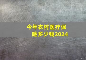 今年农村医疗保险多少钱2024