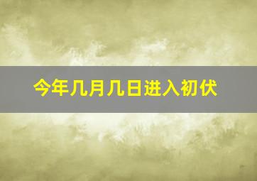 今年几月几日进入初伏