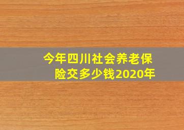 今年四川社会养老保险交多少钱2020年