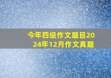 今年四级作文题目2024年12月作文真题