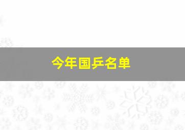 今年国乒名单