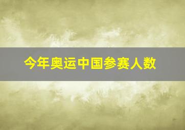 今年奥运中国参赛人数