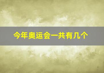 今年奥运会一共有几个