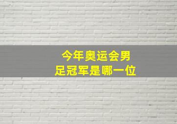 今年奥运会男足冠军是哪一位