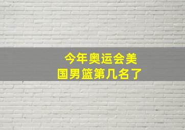 今年奥运会美国男篮第几名了