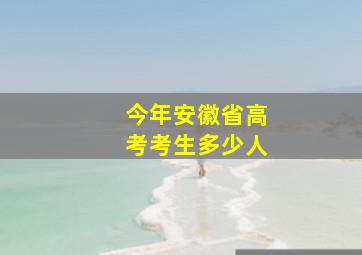 今年安徽省高考考生多少人