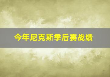 今年尼克斯季后赛战绩