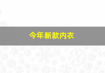 今年新款内衣