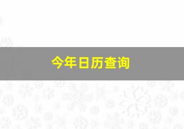 今年日历查询