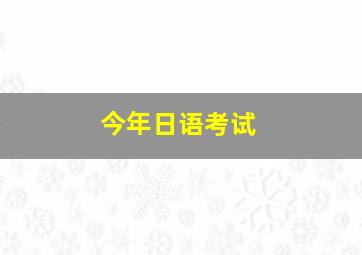 今年日语考试