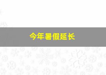 今年暑假延长