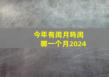 今年有闰月吗闰哪一个月2024