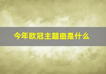 今年欧冠主题曲是什么