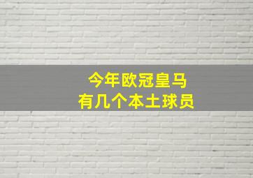 今年欧冠皇马有几个本土球员