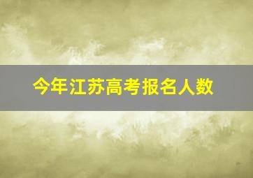 今年江苏高考报名人数