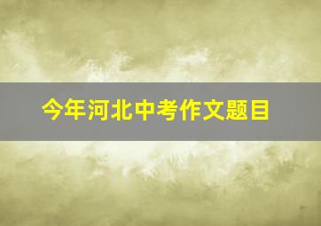 今年河北中考作文题目