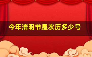 今年清明节是农历多少号