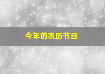 今年的农历节日