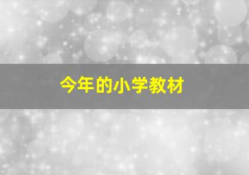 今年的小学教材