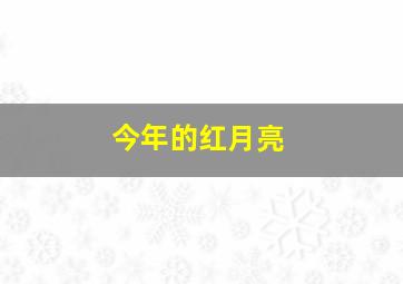 今年的红月亮