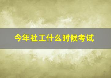 今年社工什么时候考试