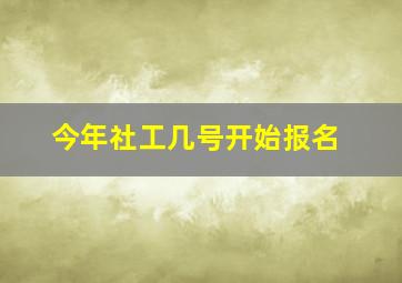 今年社工几号开始报名