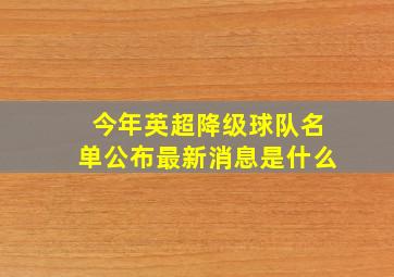 今年英超降级球队名单公布最新消息是什么