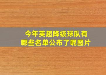 今年英超降级球队有哪些名单公布了呢图片