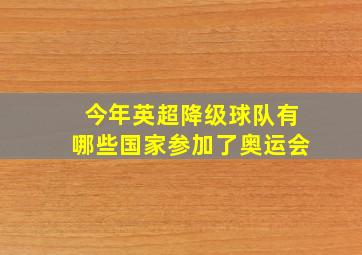 今年英超降级球队有哪些国家参加了奥运会