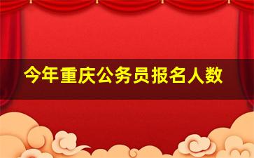 今年重庆公务员报名人数