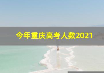 今年重庆高考人数2021