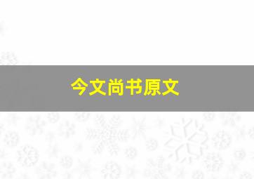 今文尚书原文