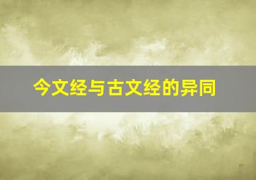 今文经与古文经的异同