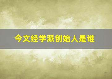 今文经学派创始人是谁