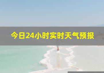 今日24小时实时天气预报