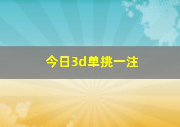 今日3d单挑一注