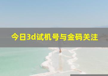 今日3d试机号与金码关注