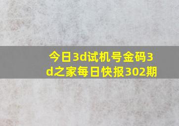 今日3d试机号金码3d之家每日快报302期