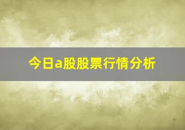 今日a股股票行情分析