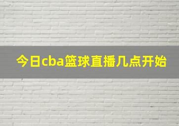 今日cba篮球直播几点开始