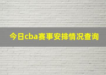 今日cba赛事安排情况查询