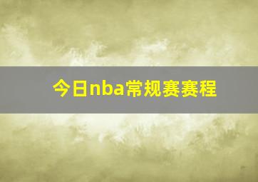 今日nba常规赛赛程