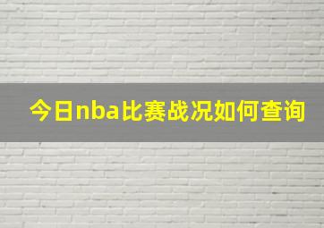 今日nba比赛战况如何查询