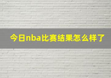 今日nba比赛结果怎么样了