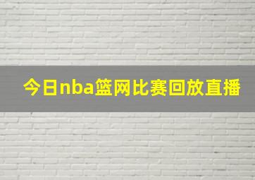 今日nba篮网比赛回放直播