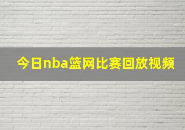 今日nba篮网比赛回放视频