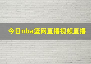 今日nba篮网直播视频直播