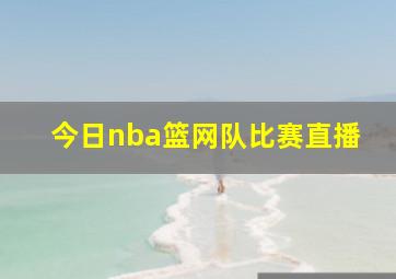 今日nba篮网队比赛直播