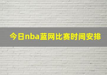 今日nba蓝网比赛时间安排