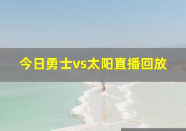 今日勇士vs太阳直播回放